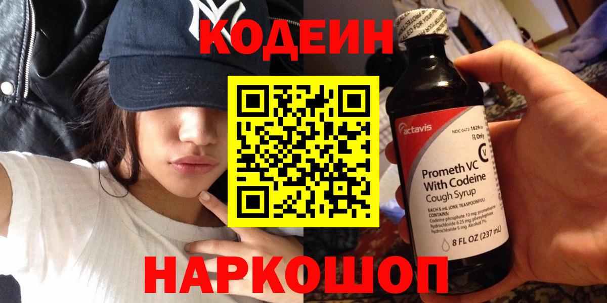 Кодеин Purple Drank Медногорск